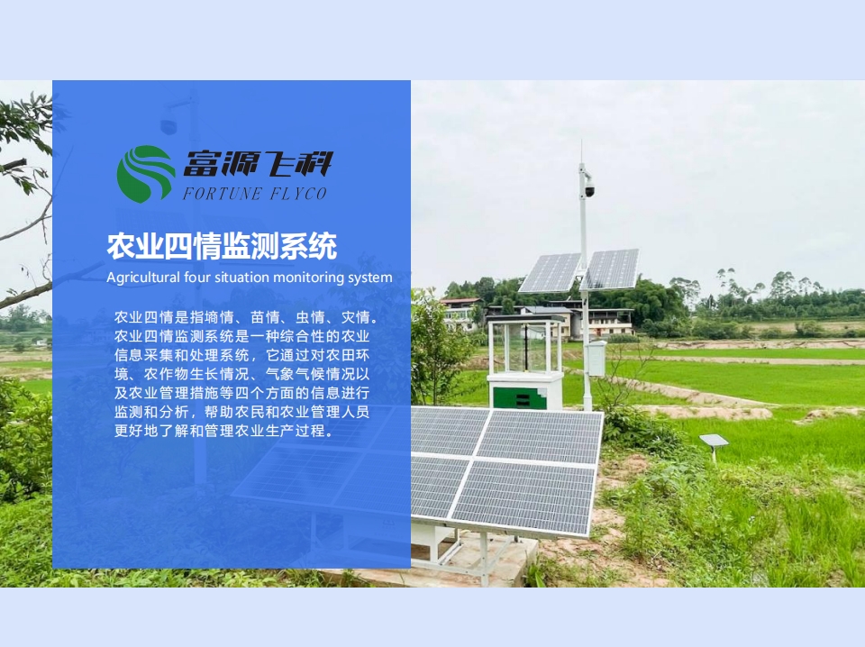 農(nóng)業(yè)四情監(jiān)測系統(tǒng)說明2025版