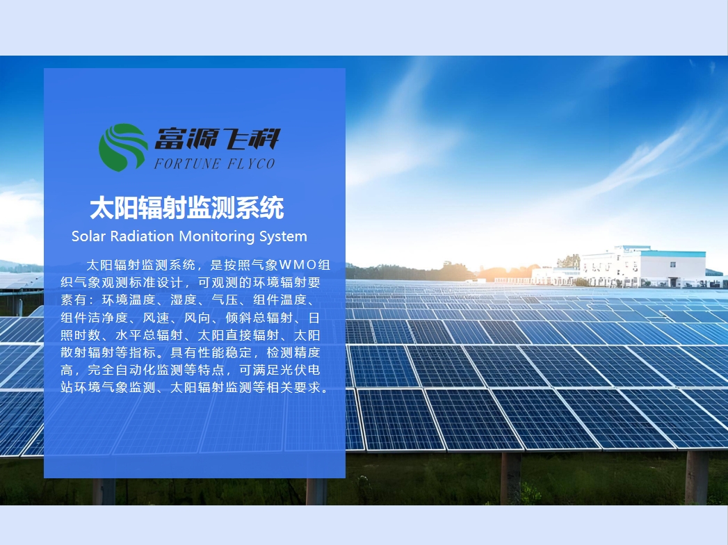 太陽輻射監(jiān)測系統(tǒng)說明2025版