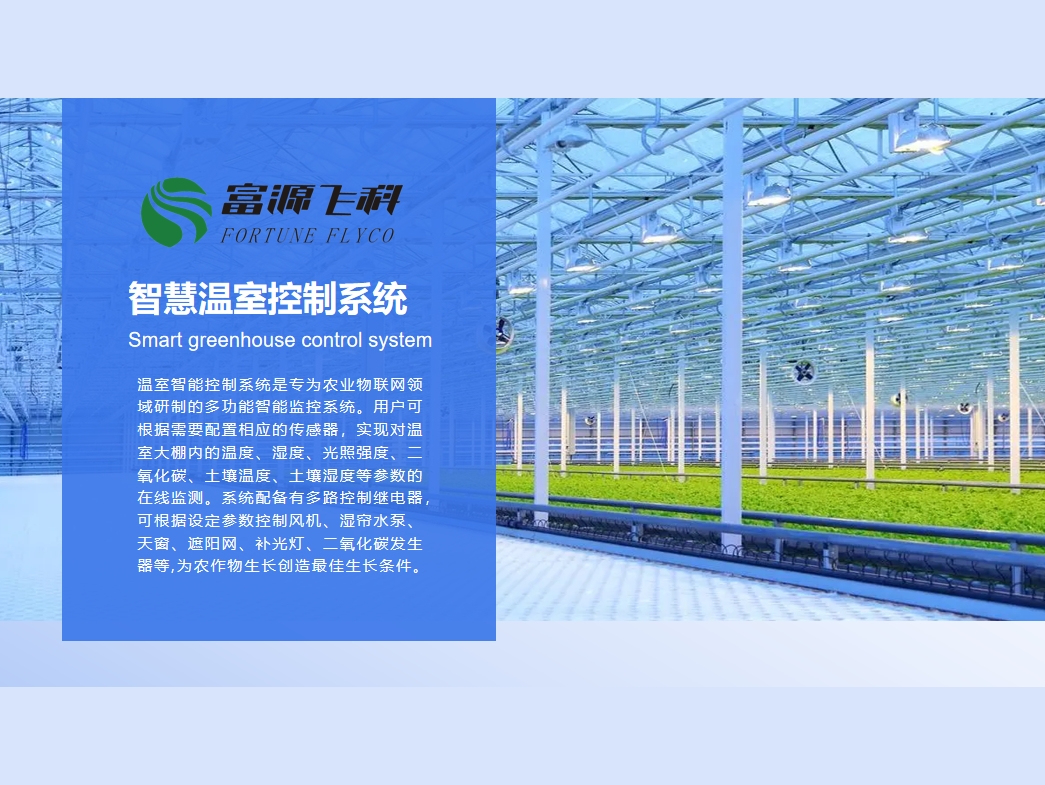 智慧溫室控制系統(tǒng)說明2025版