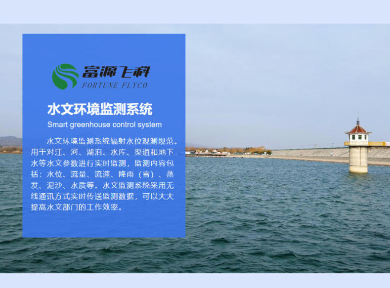 水文環(huán)境監(jiān)測系統(tǒng)說明